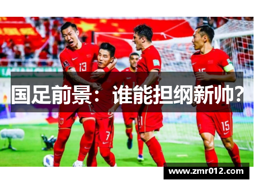 国足前景：谁能担纲新帅？