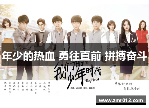 年少的热血 勇往直前 拼搏奋斗