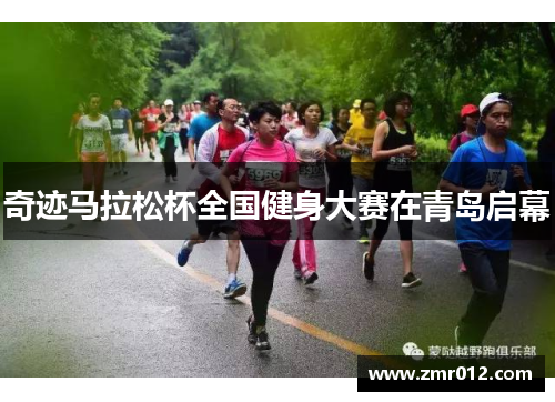 奇迹马拉松杯全国健身大赛在青岛启幕