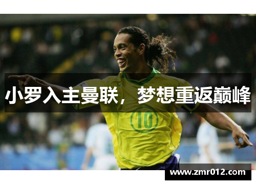 小罗入主曼联，梦想重返巅峰