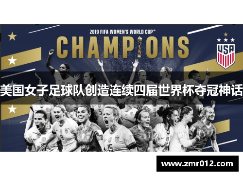 美国女子足球队创造连续四届世界杯夺冠神话