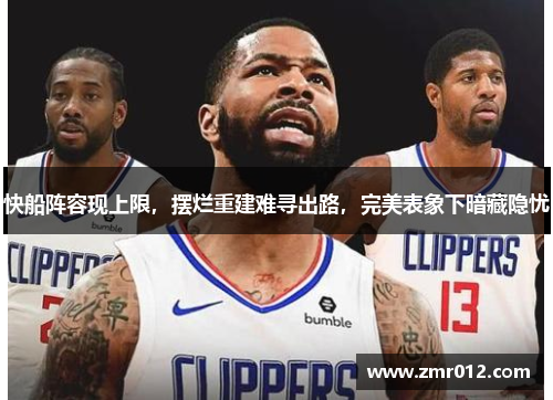 快船阵容现上限，摆烂重建难寻出路，完美表象下暗藏隐忧