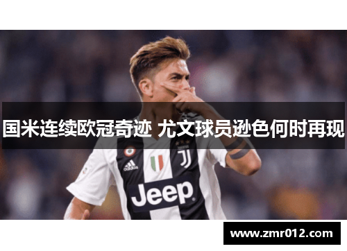 国米连续欧冠奇迹 尤文球员逊色何时再现