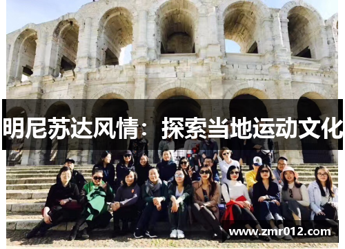 明尼苏达风情：探索当地运动文化