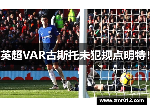 英超VAR古斯托未犯规点明特！