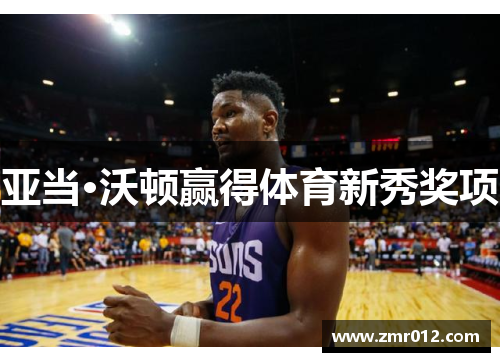 亚当·沃顿赢得体育新秀奖项