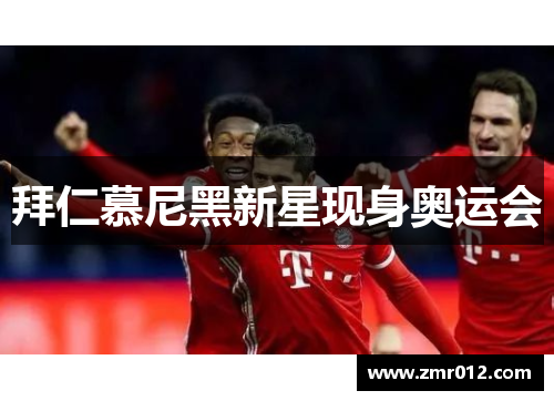 拜仁慕尼黑新星现身奥运会