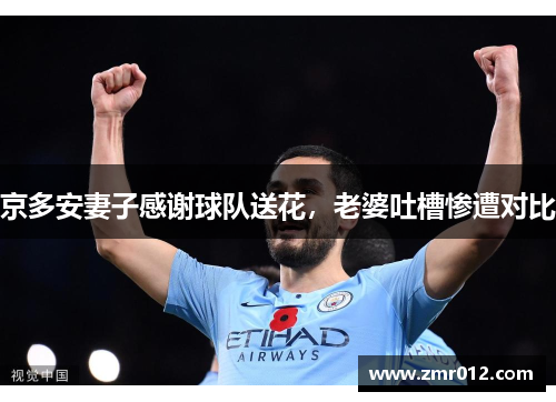 京多安妻子感谢球队送花，老婆吐槽惨遭对比